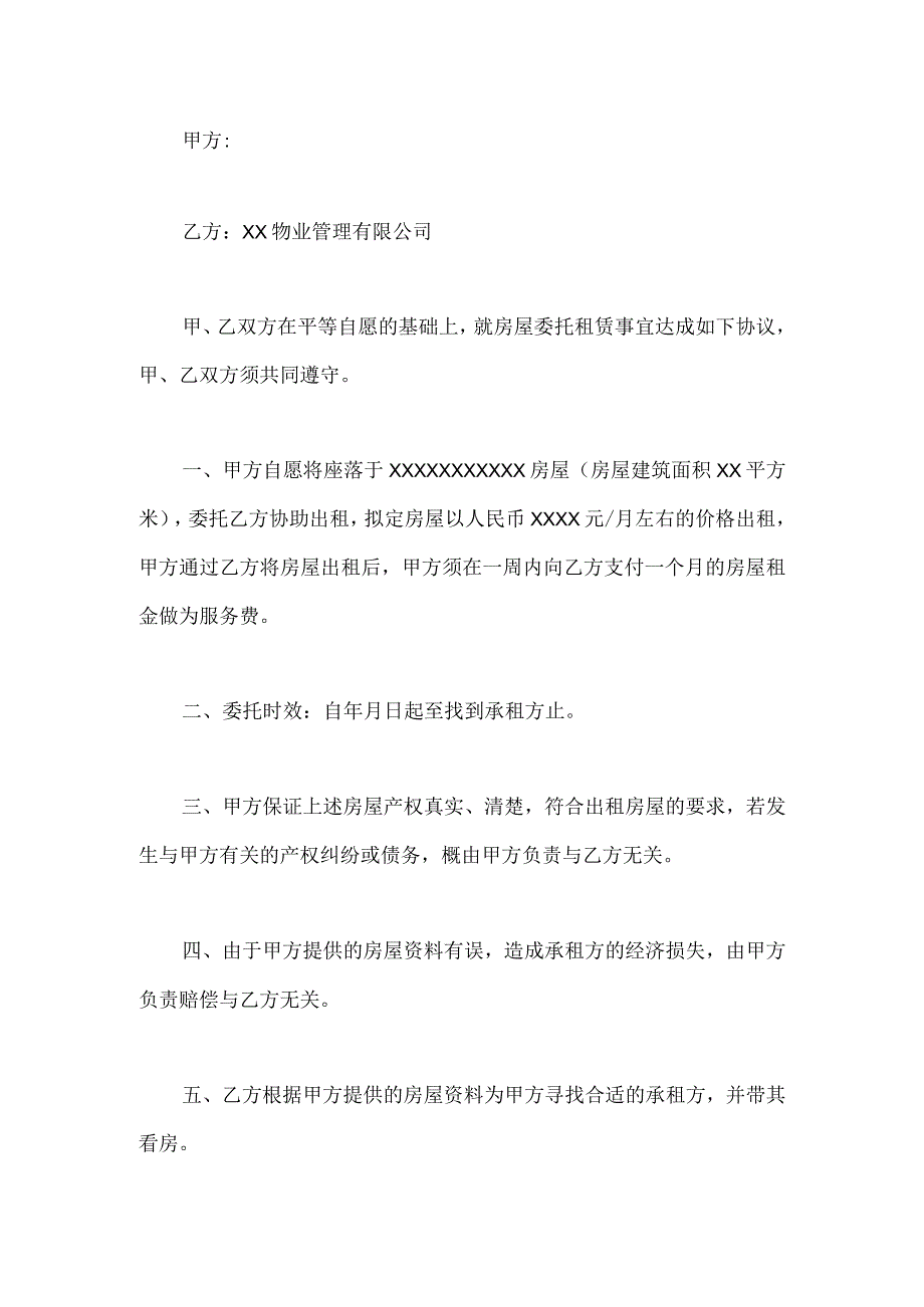 房屋委托租赁协议范文.docx_第1页