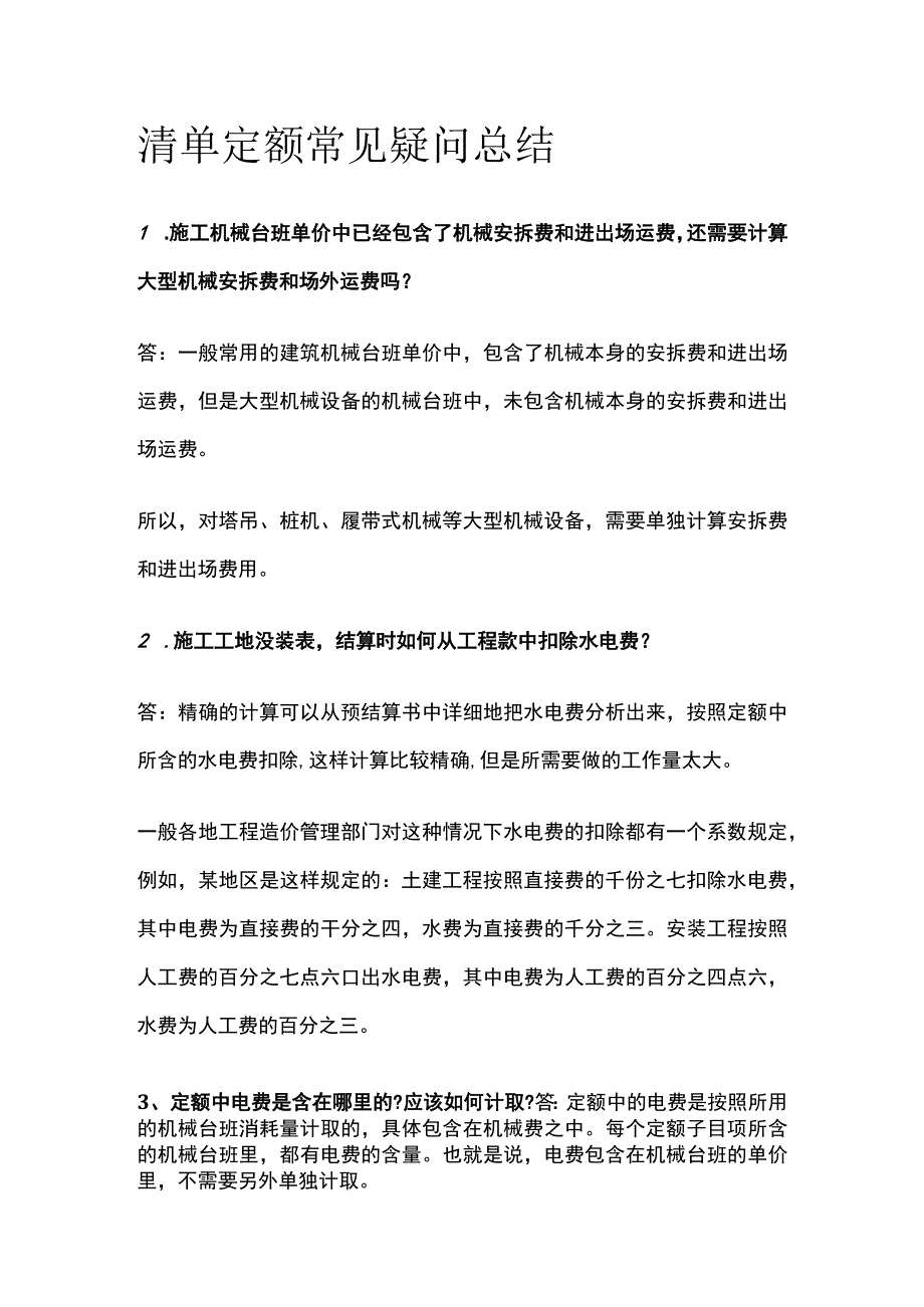 清单定额常见疑问总结.docx_第1页