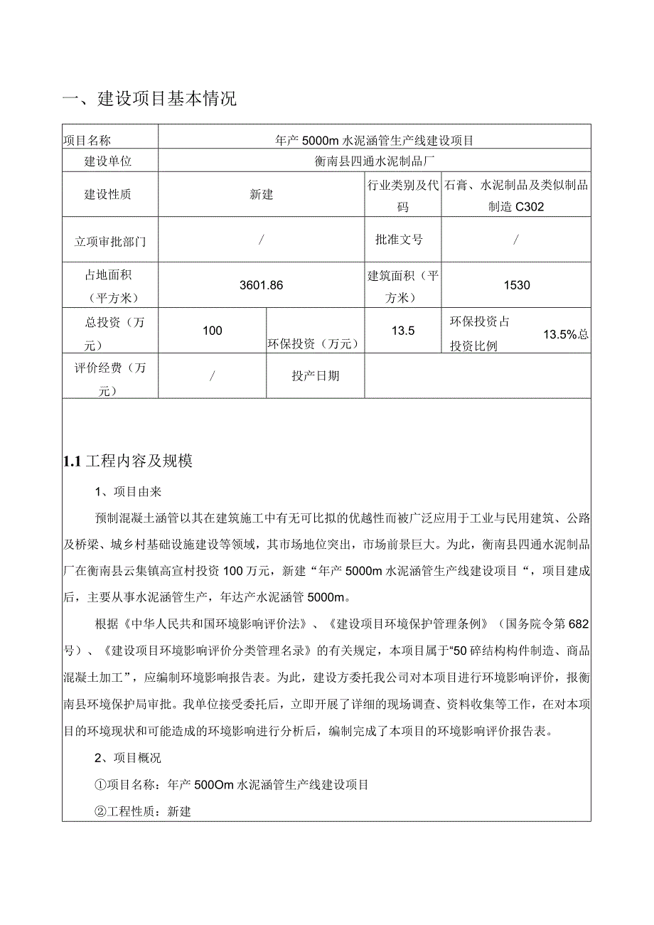 年产5000m水泥涵管生产线建设项目环境影响报告.docx_第3页