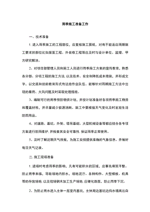 雨季施工准备工作.docx