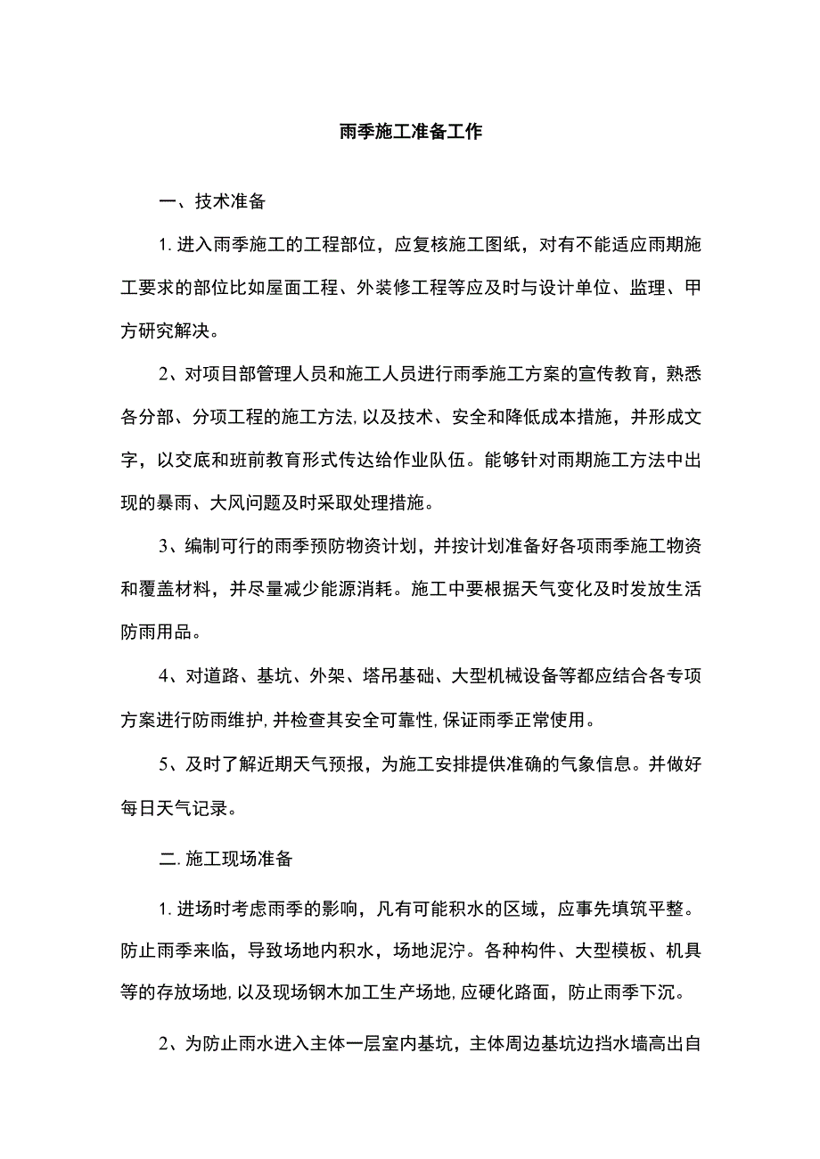 雨季施工准备工作.docx_第1页