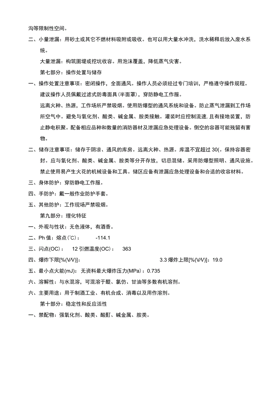 酒精安全技术操作规程.docx_第2页