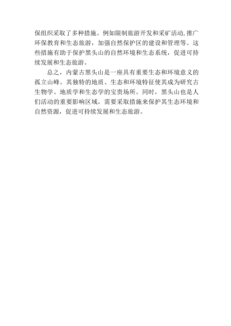 内蒙古黑头山简介.docx_第2页