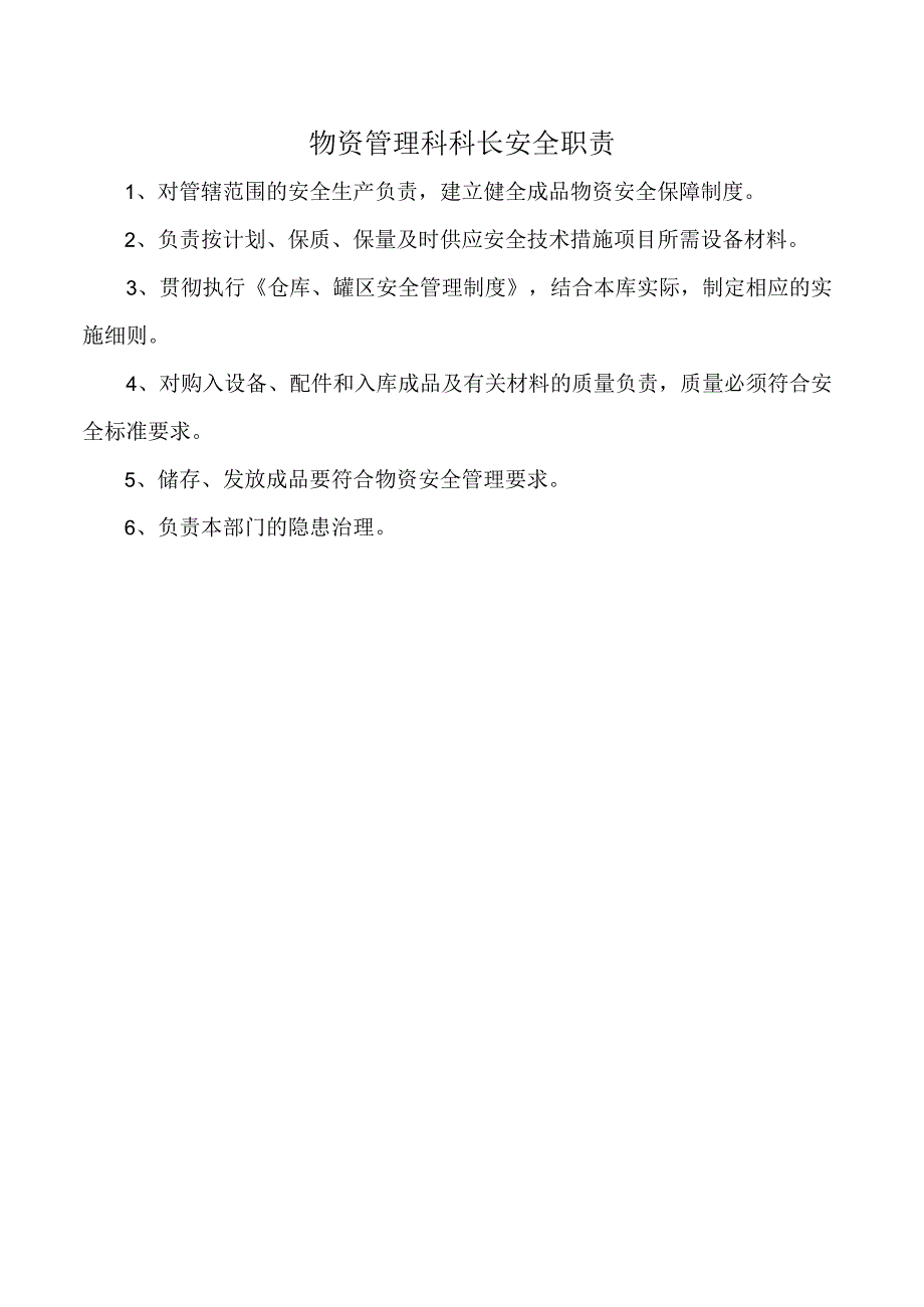 物资管理科科长安全职责.docx_第1页