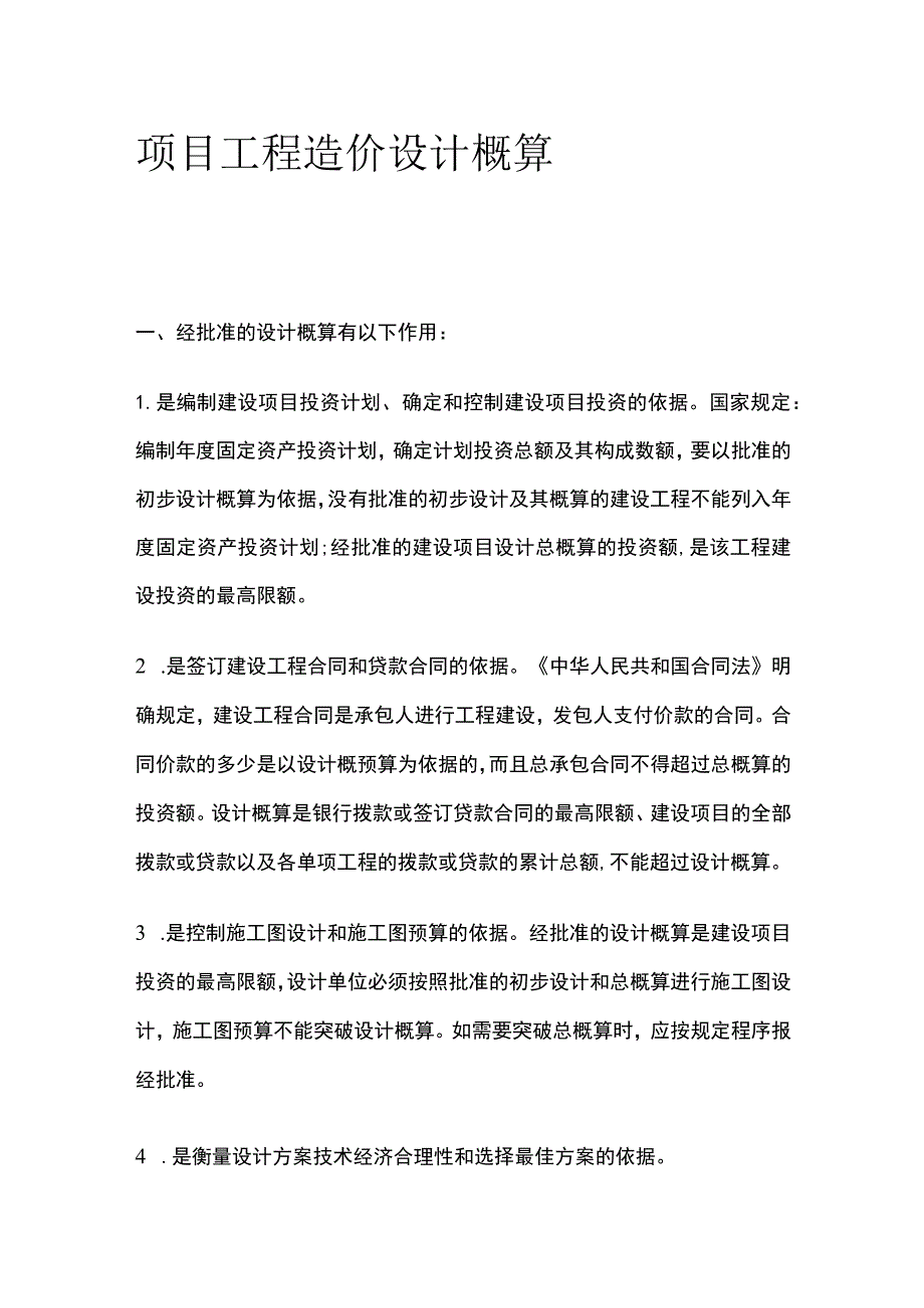 项目工程造价 设计概算.docx_第1页