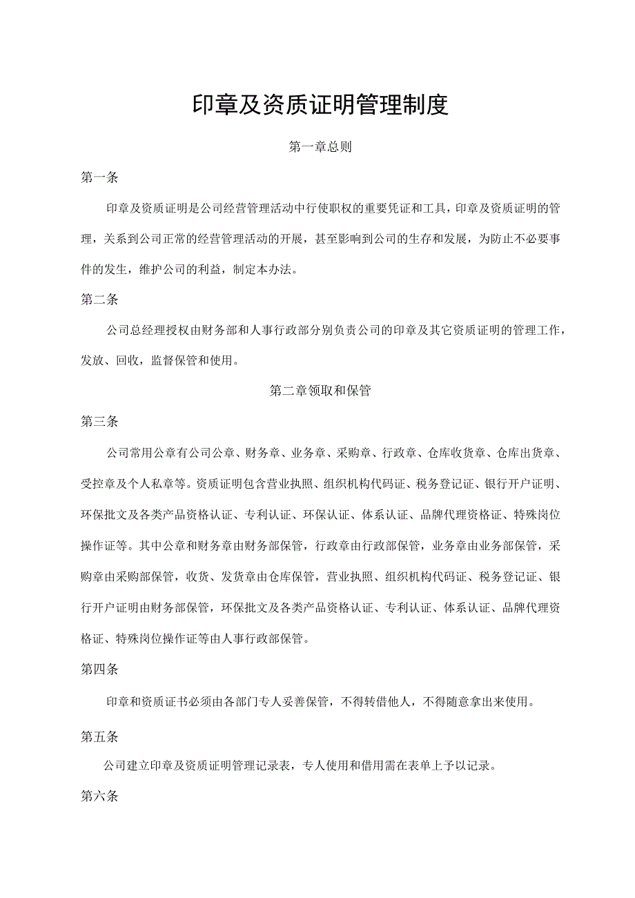 印章及资质证明管理制度.docx_第1页