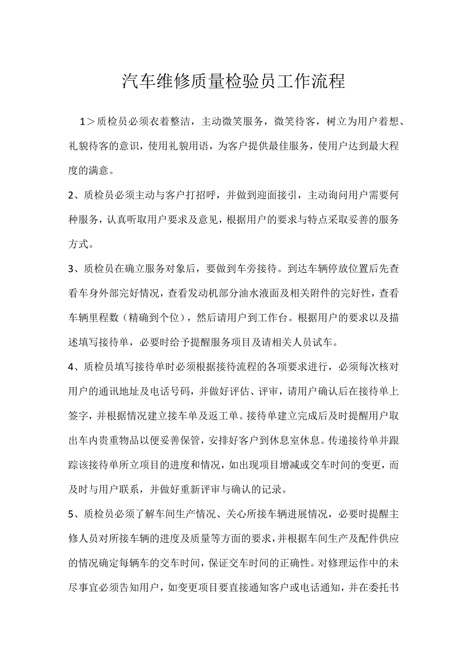 汽车维修质量检验员工作流程模板范本.docx_第1页