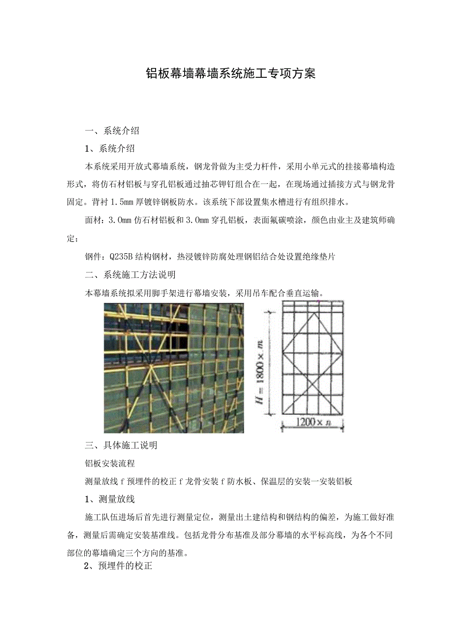 铝板幕墙幕墙系统施工专项方案.docx_第1页