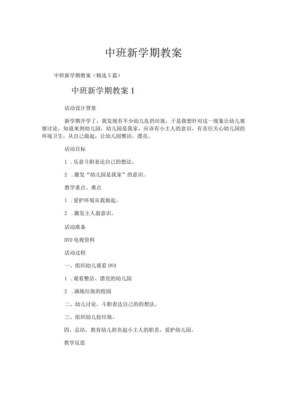 中班新学期教案.docx_第1页