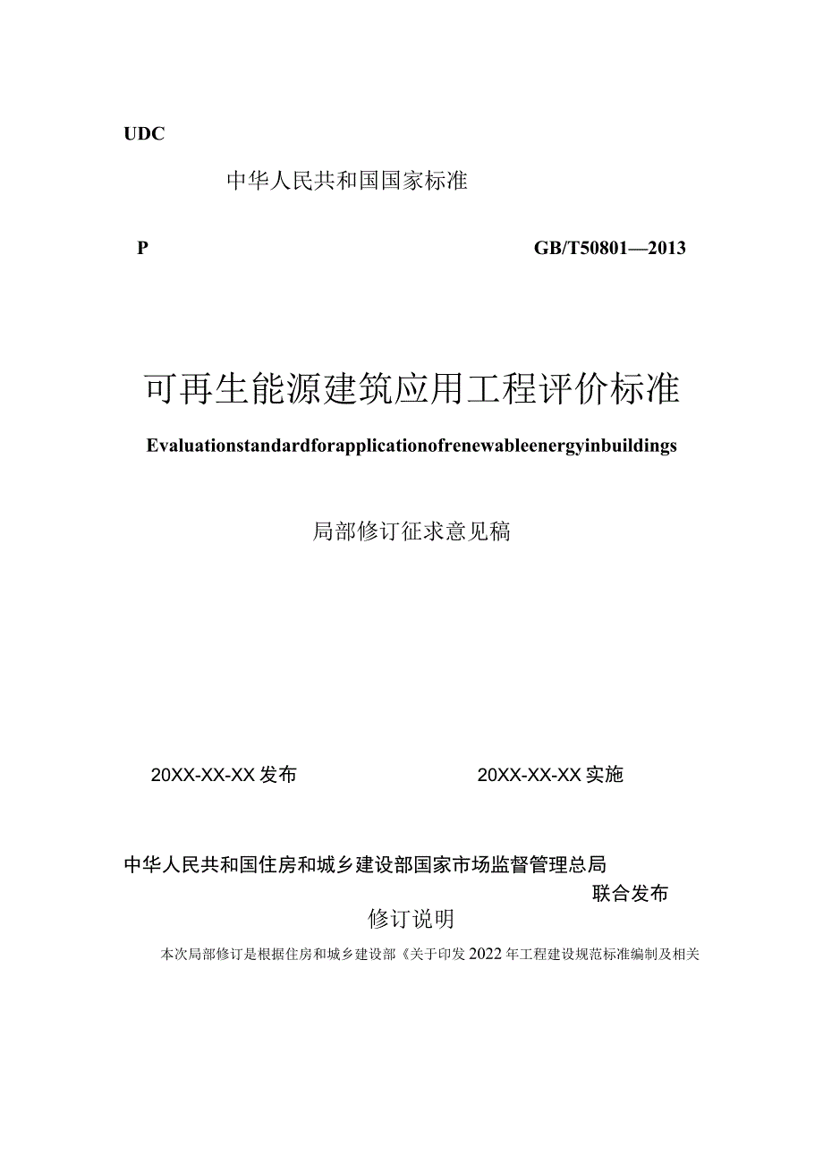 可再生能源建筑应用工程评价标准（局部修订征求意见稿）.docx_第1页