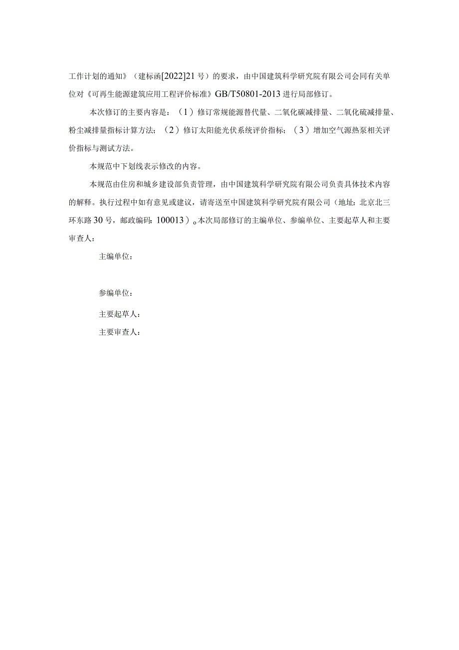 可再生能源建筑应用工程评价标准（局部修订征求意见稿）.docx_第2页