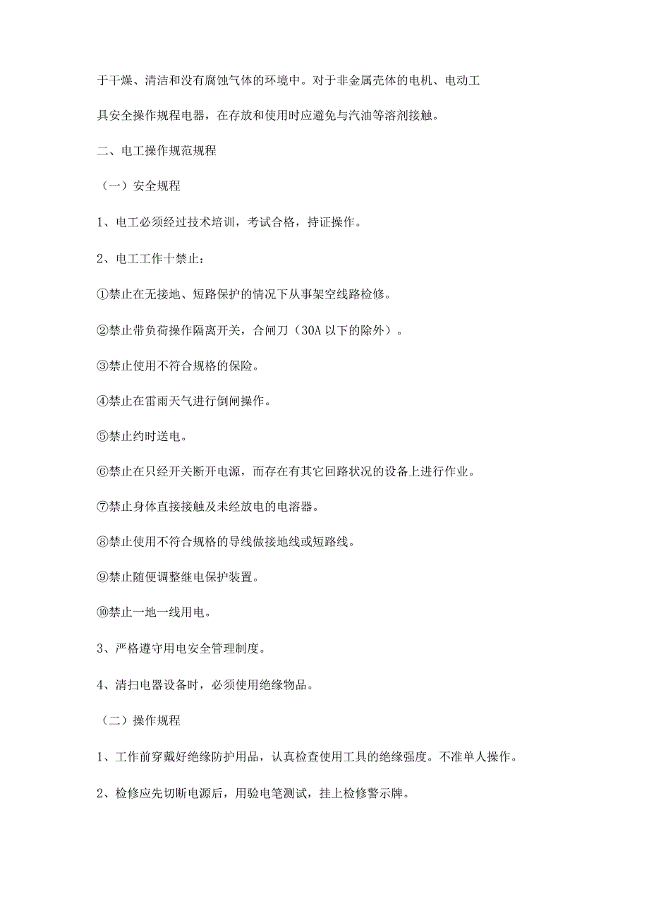 电动工具、电工用电操作规程.docx_第2页