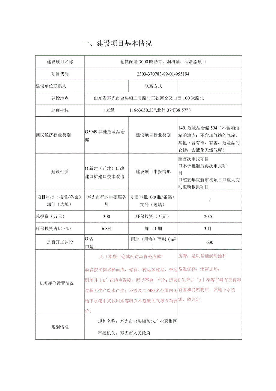 仓储配送3000吨沥青、润滑油、润滑脂项目环评报告表.docx_第1页