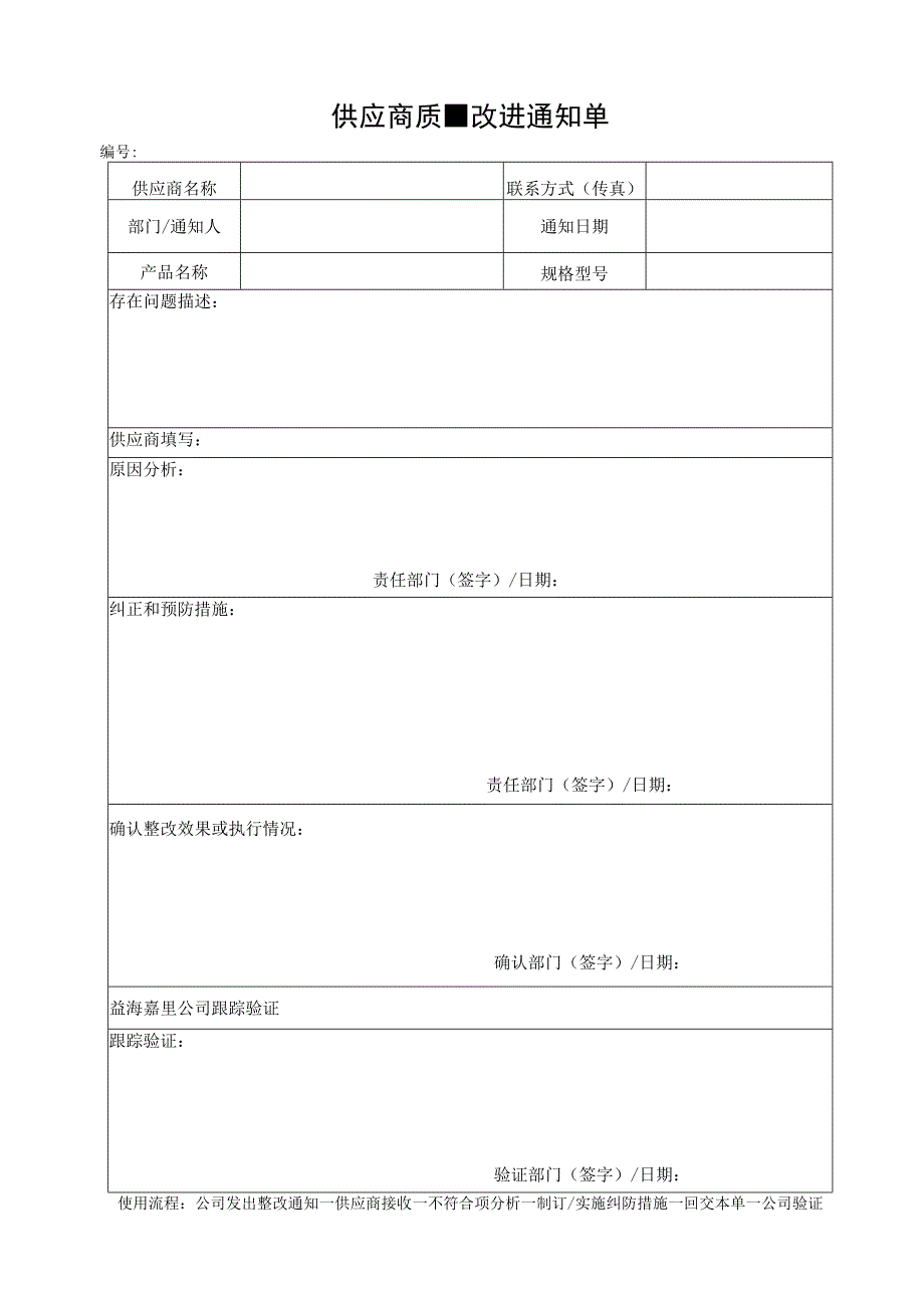 供应商质量改进通知单.docx_第1页