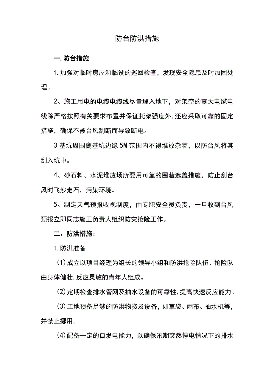 防台防洪措施.docx_第1页