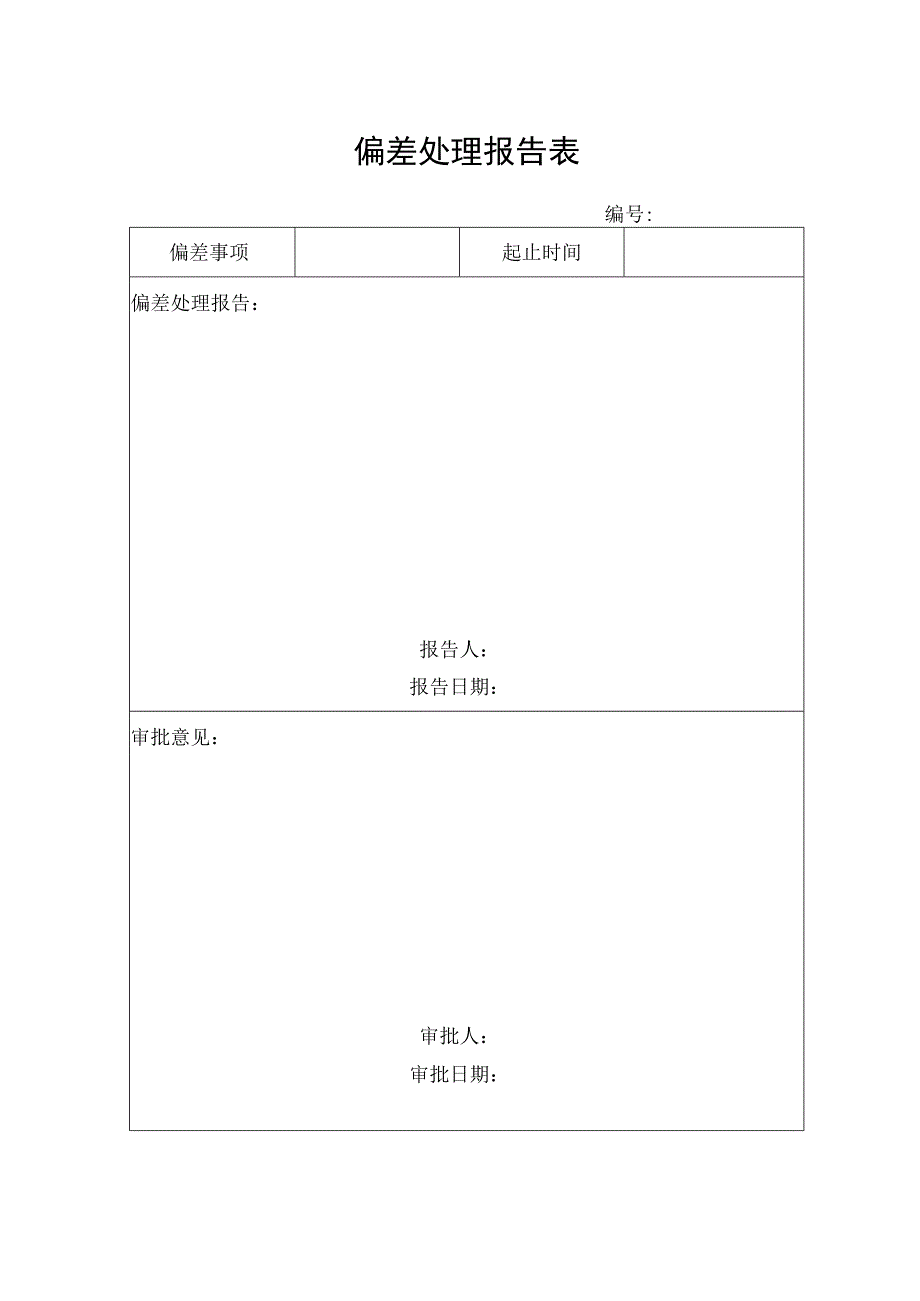 偏差处理报告表.docx_第1页