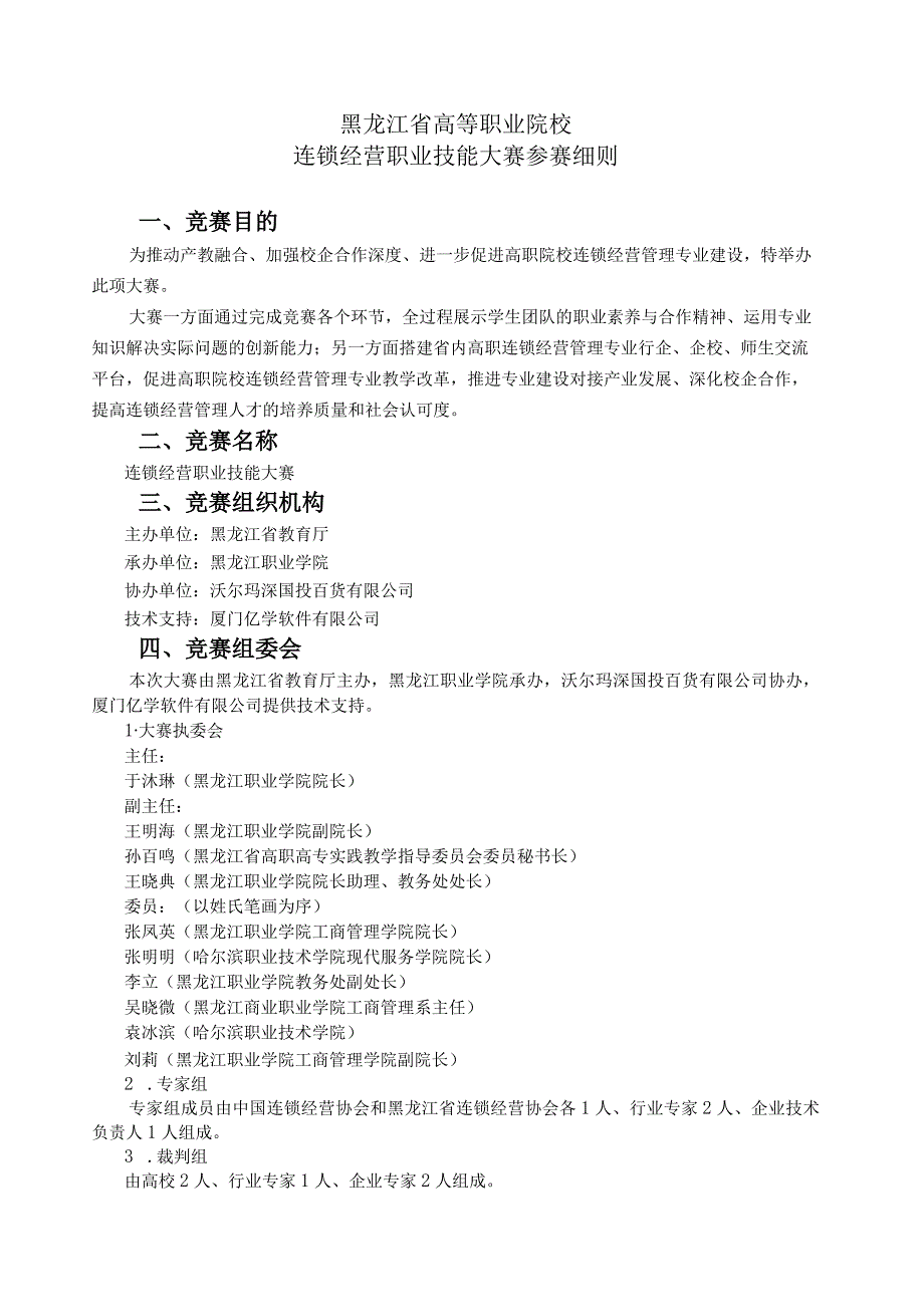 黑龙江省高等职业院校连锁经营职业技能大赛参赛细则.docx_第1页