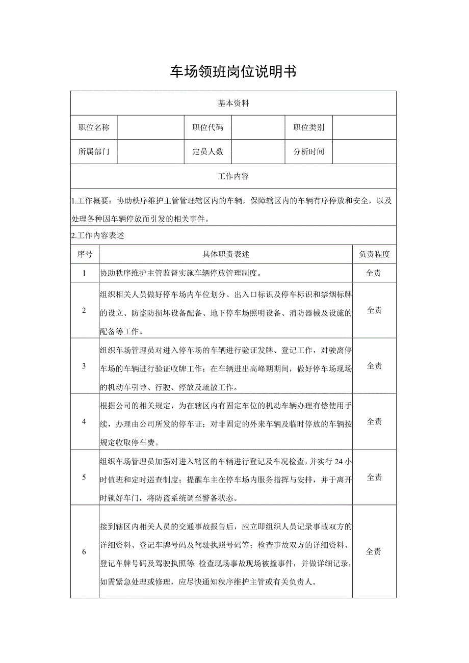 车场领班岗位说明书.docx_第1页