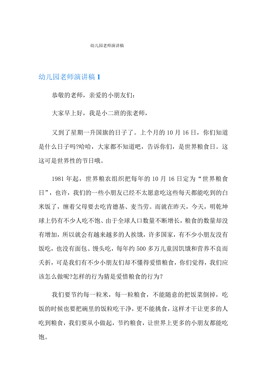 幼儿园老师演讲稿.docx_第1页