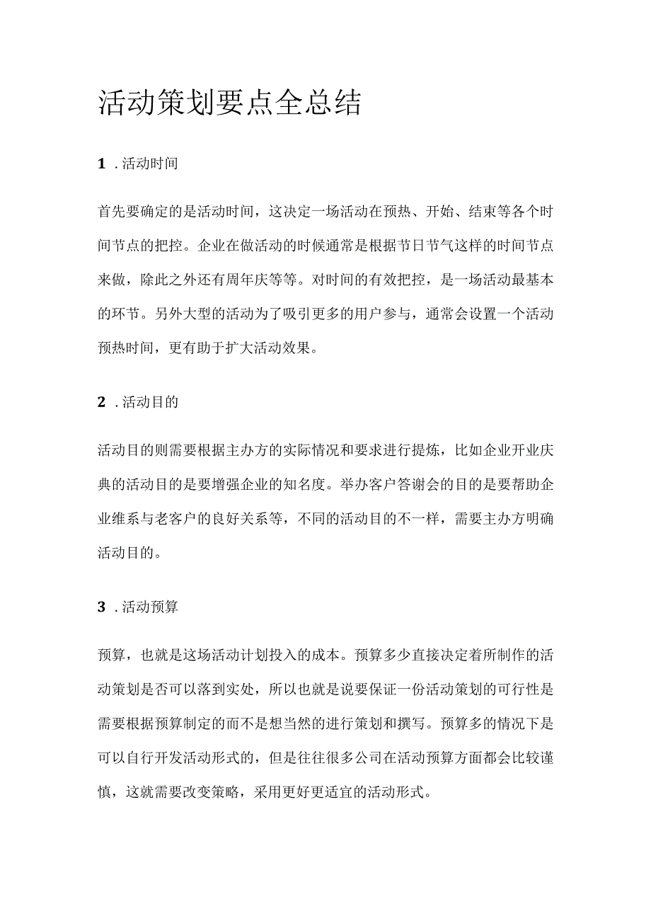 活动策划要点全总结全.docx_第1页