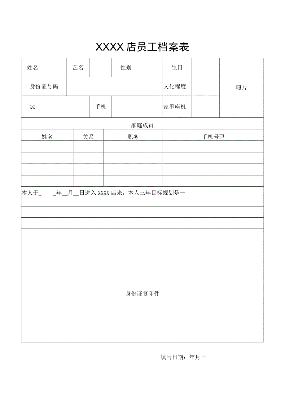 店员工档案表.docx_第1页