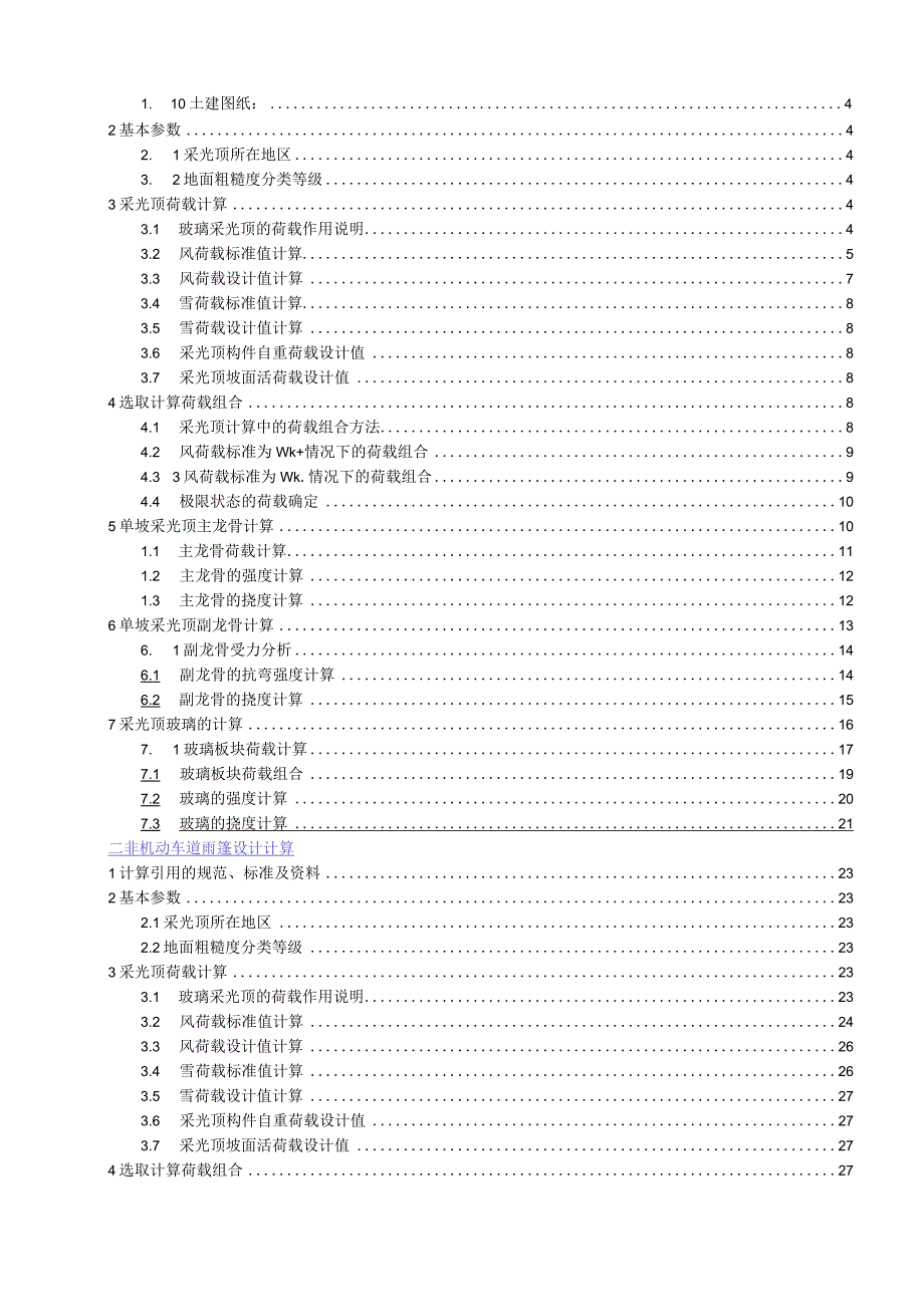 机动车道雨篷（单坡采光顶）设计计算书.docx_第2页