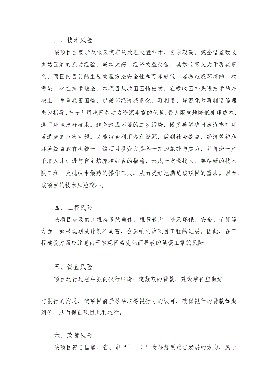 报废汽车拆解再生利用项目投资风险分析.docx_第2页