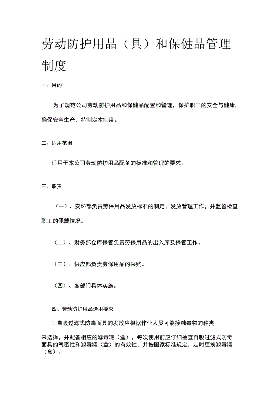 劳动防护用品（具）和保健品管理制度[全].docx_第1页