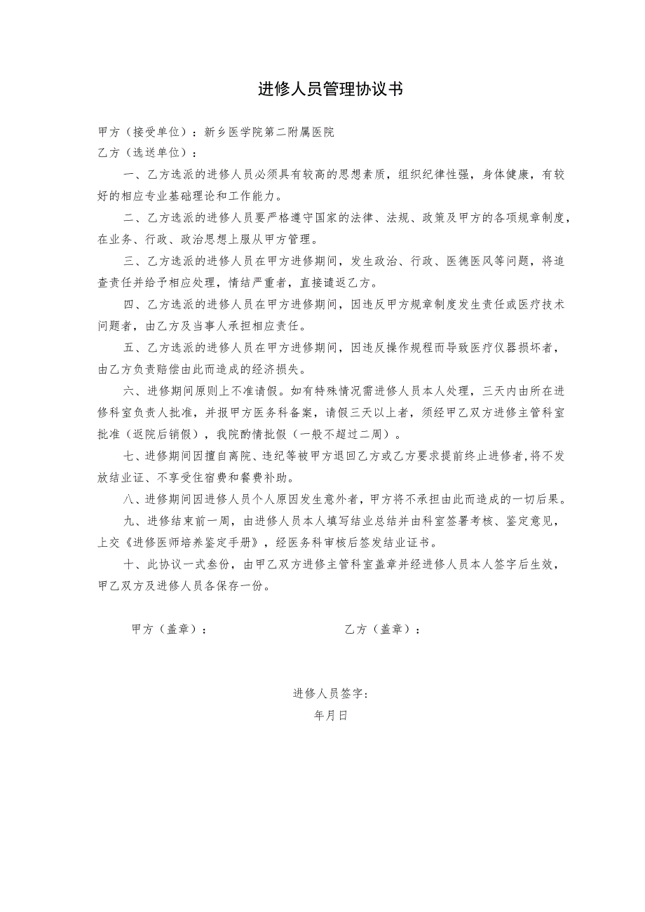 进修人员管理协议书.docx_第1页