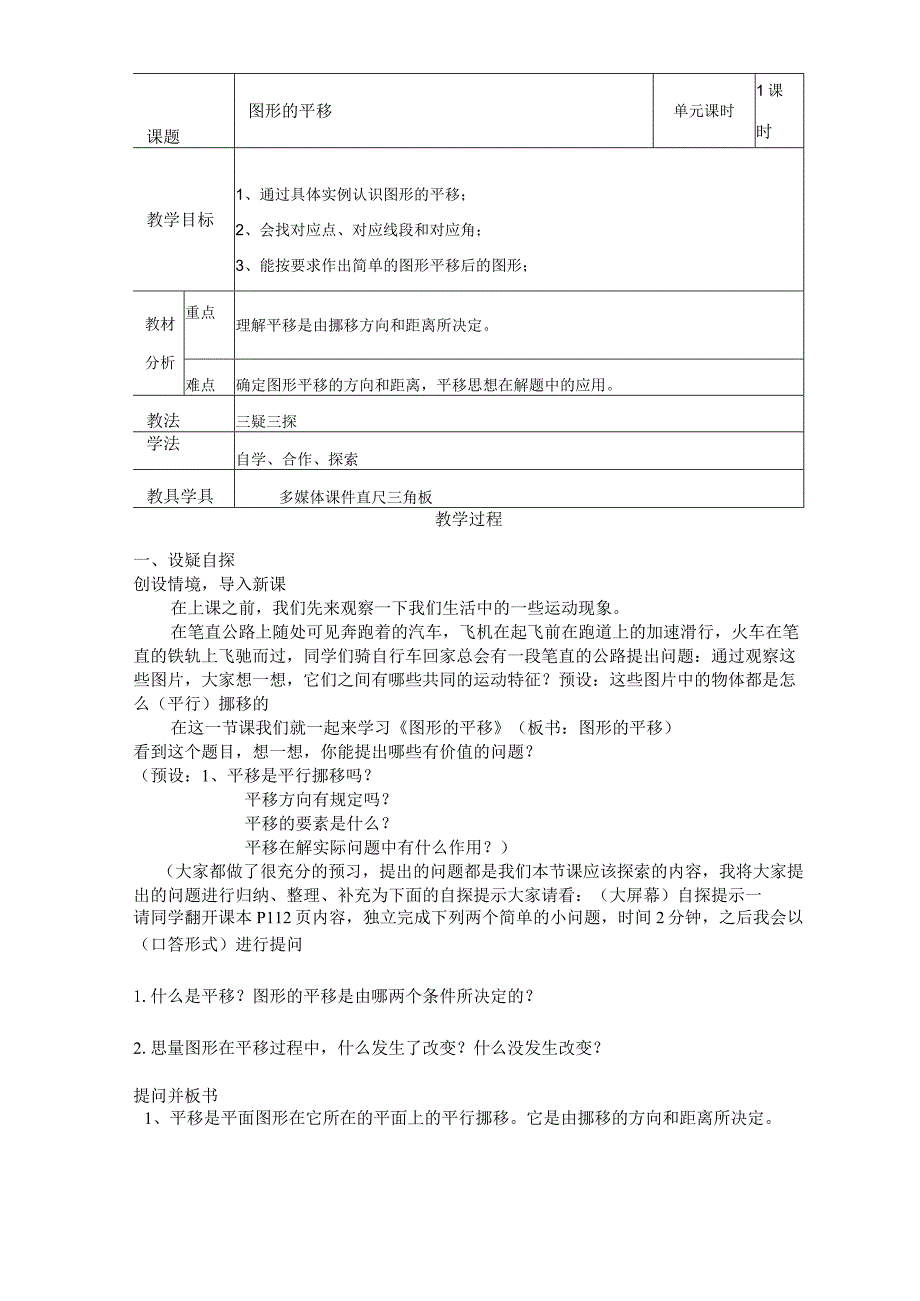 《图形的平移》教案.docx_第1页