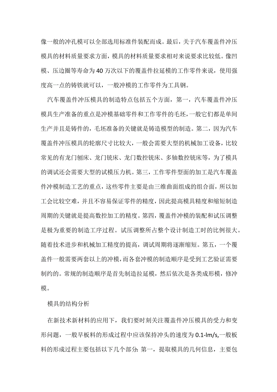 汽车覆盖件冲压模具有限元分析模板范本.docx_第2页