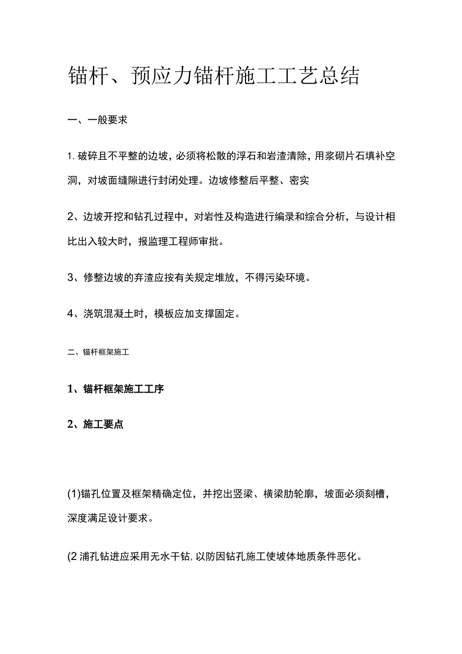 锚杆、预应力锚杆施工工艺总结.docx_第1页