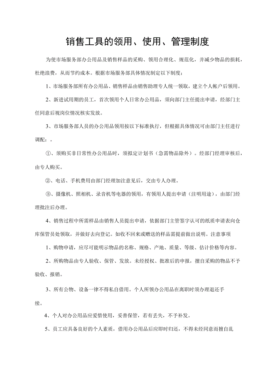 销售工具的领用、使用、管理制度.docx_第1页