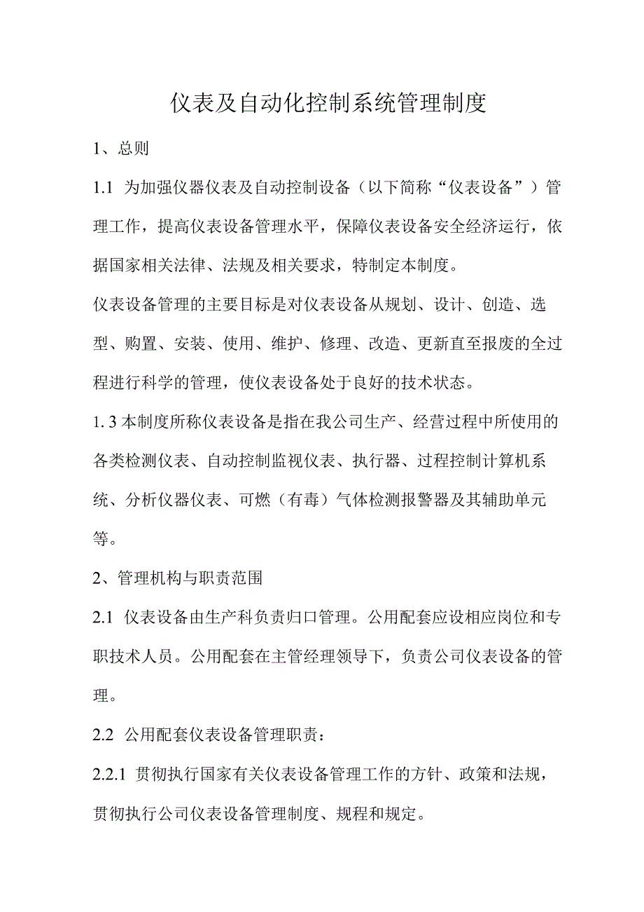 仪表及自动化控制系统管理制度.docx_第1页