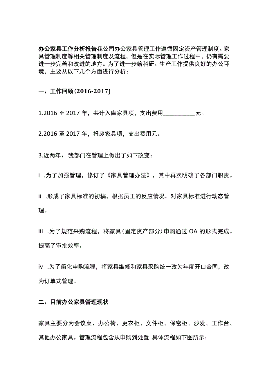 办公家具工作分析报告.docx_第1页