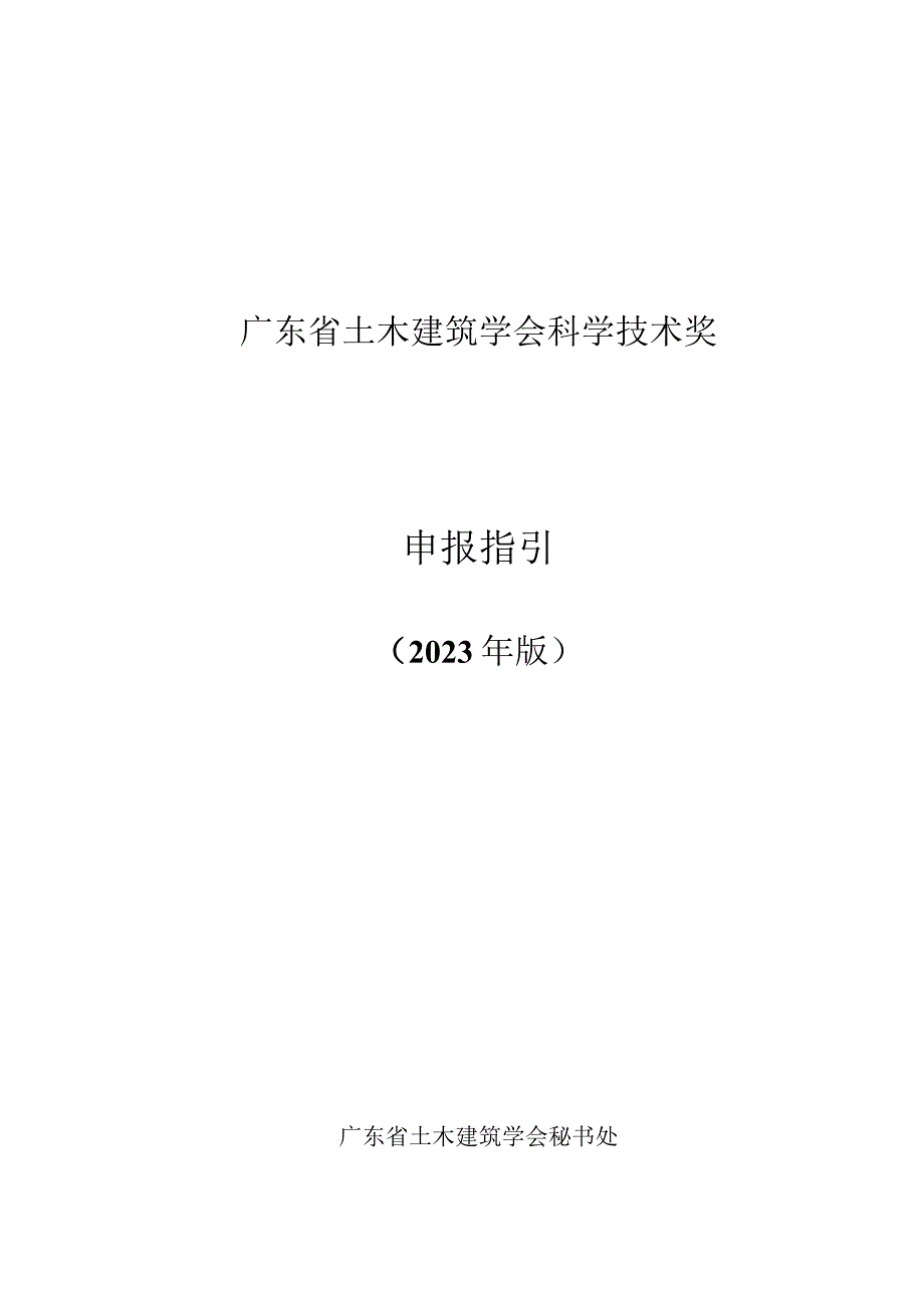 省土木建筑学会科学技术奖申报指引.docx_第1页