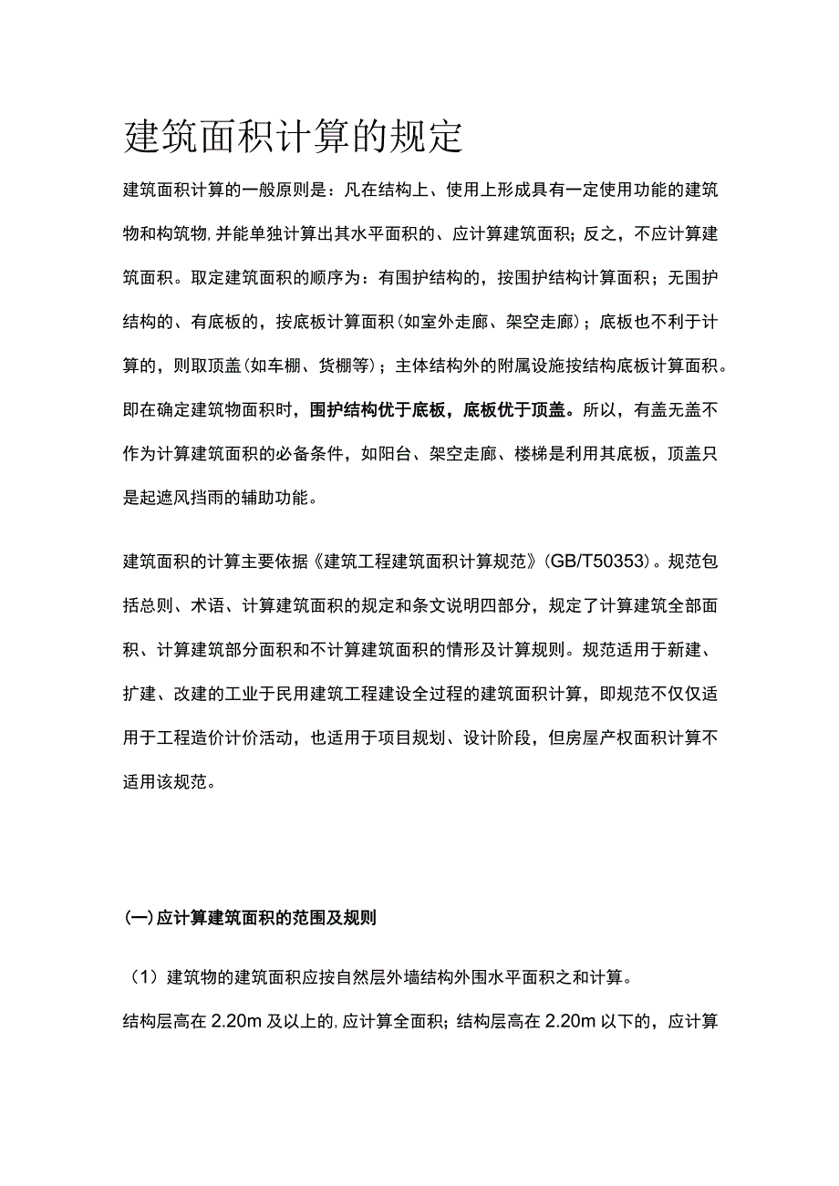 建筑面积计算的规定.docx_第1页