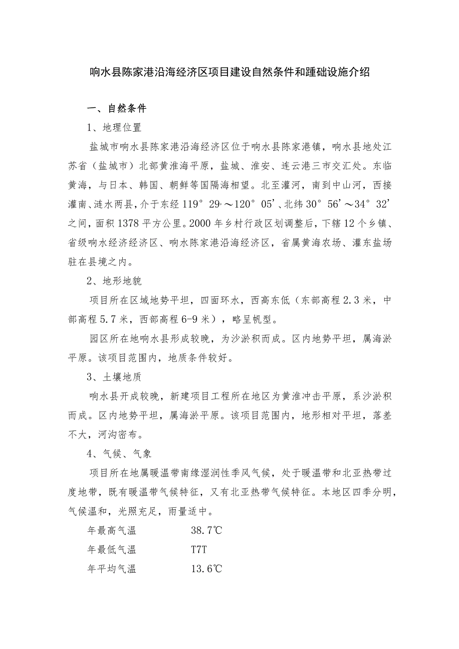 响水县陈家港沿海经济区项目建设自然条件和基础设施介绍.docx_第1页