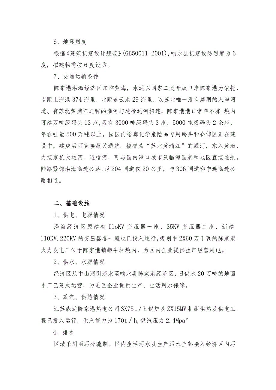 响水县陈家港沿海经济区项目建设自然条件和基础设施介绍.docx_第3页