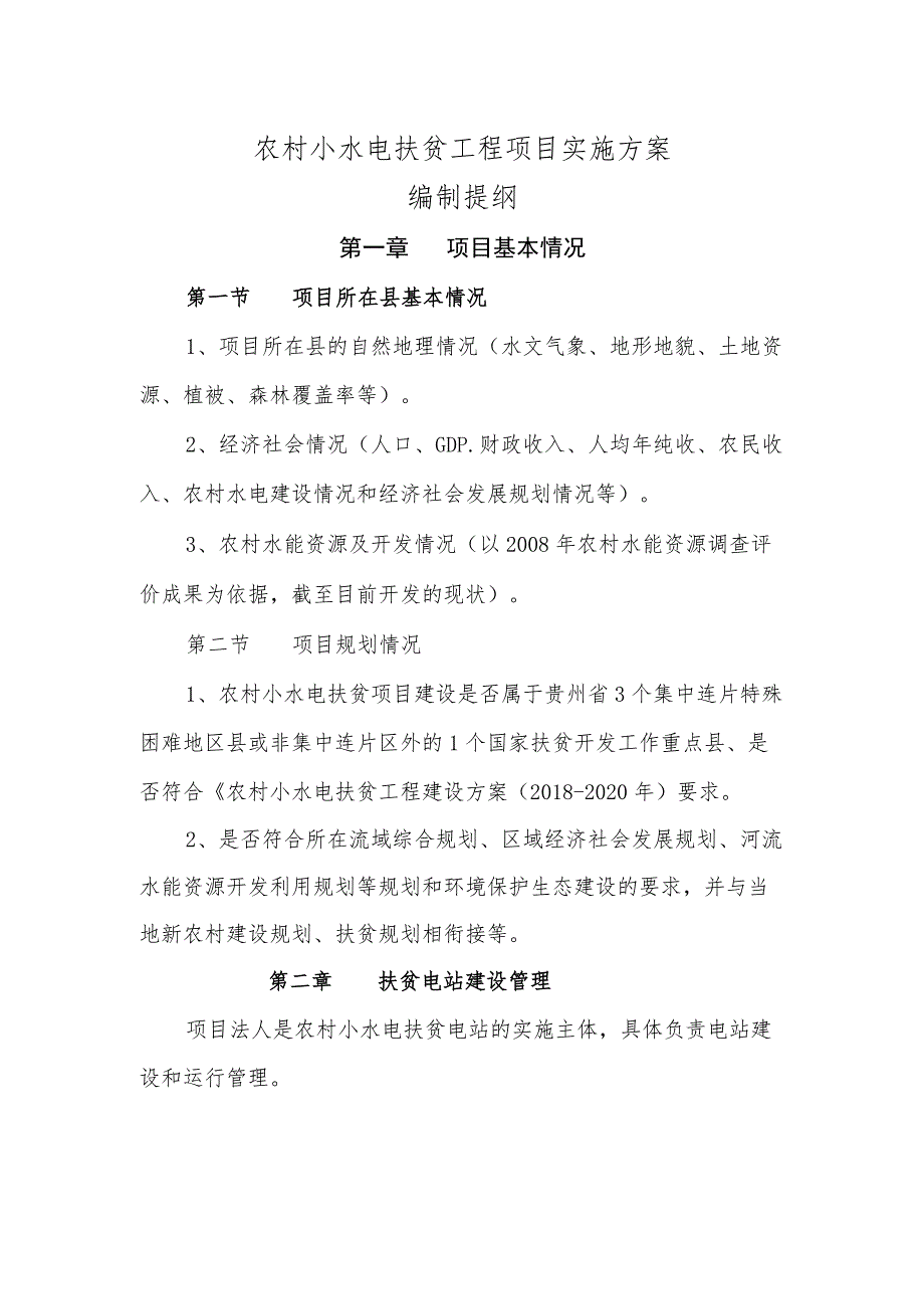 农村水电扶贫项目实施方案编制提纲.docx_第1页