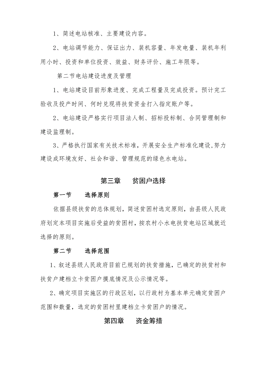 农村水电扶贫项目实施方案编制提纲.docx_第2页