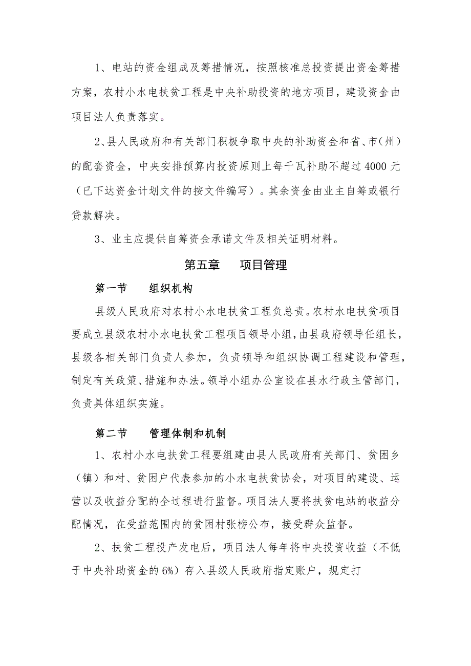 农村水电扶贫项目实施方案编制提纲.docx_第3页