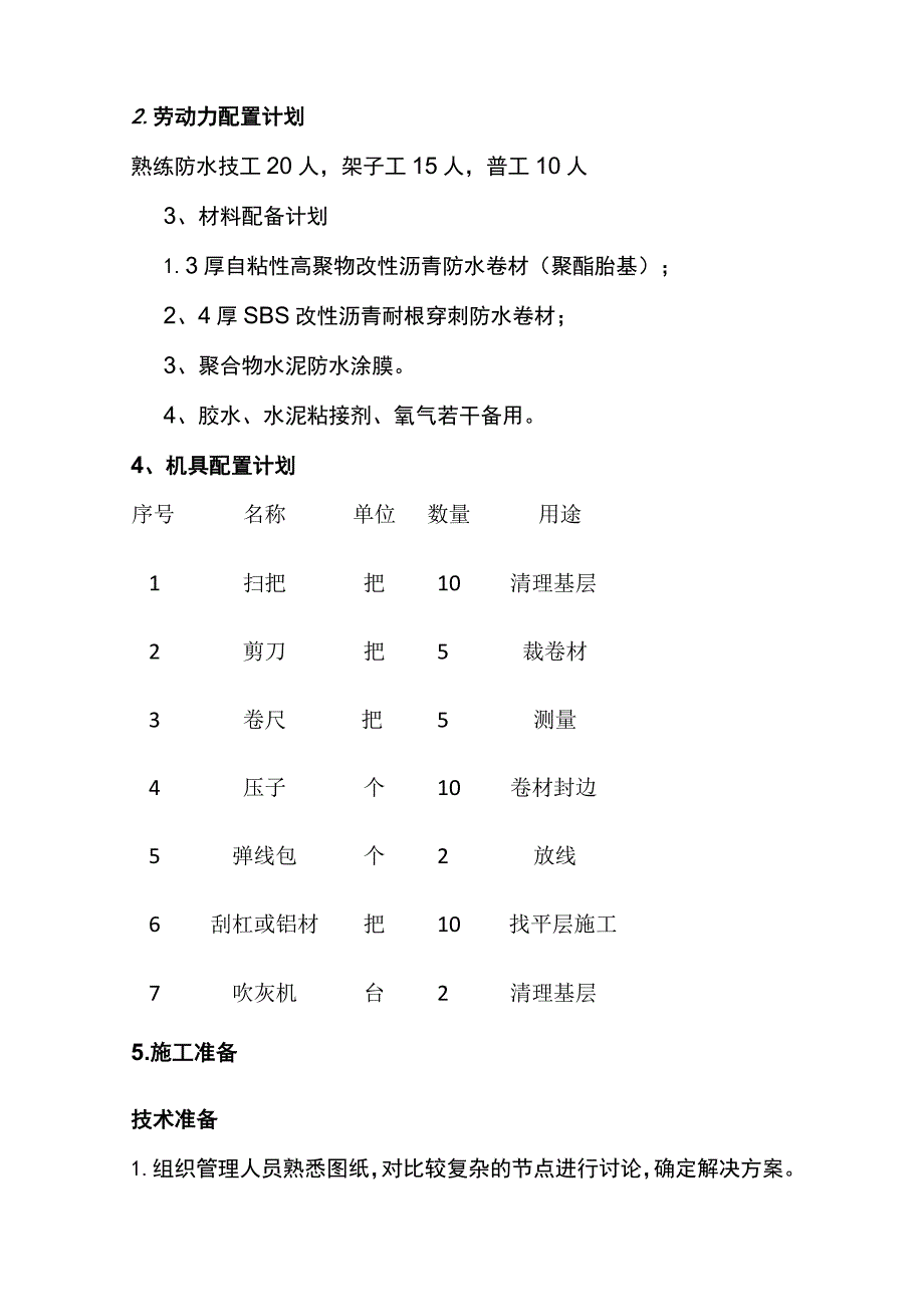 地下室防水、屋面防水、楼面防水施工技术交底全.docx_第2页