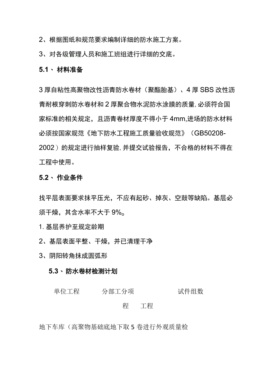 地下室防水、屋面防水、楼面防水施工技术交底全.docx_第3页