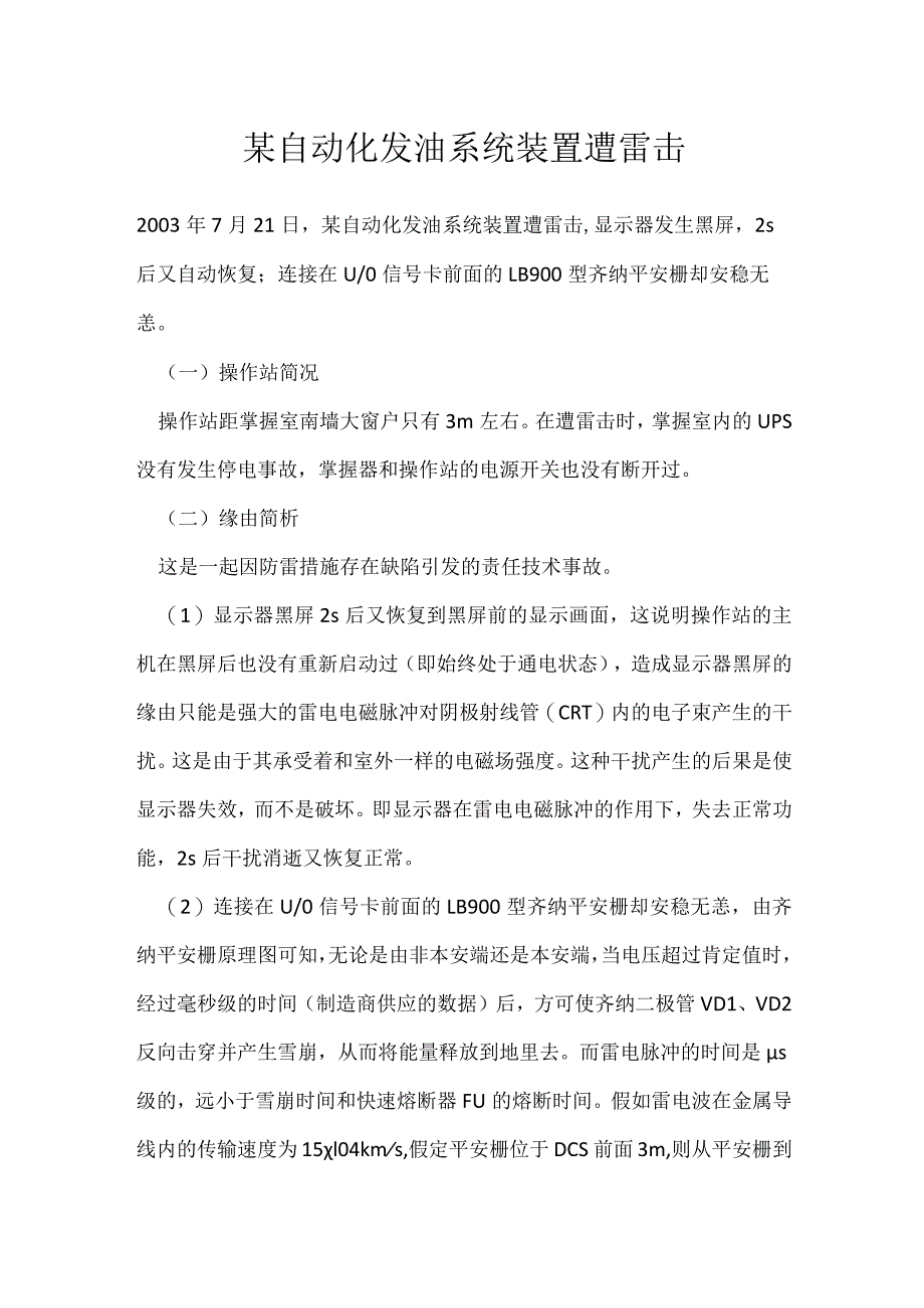 其他伤害-某自动化发油系统装置遭雷击.docx_第1页