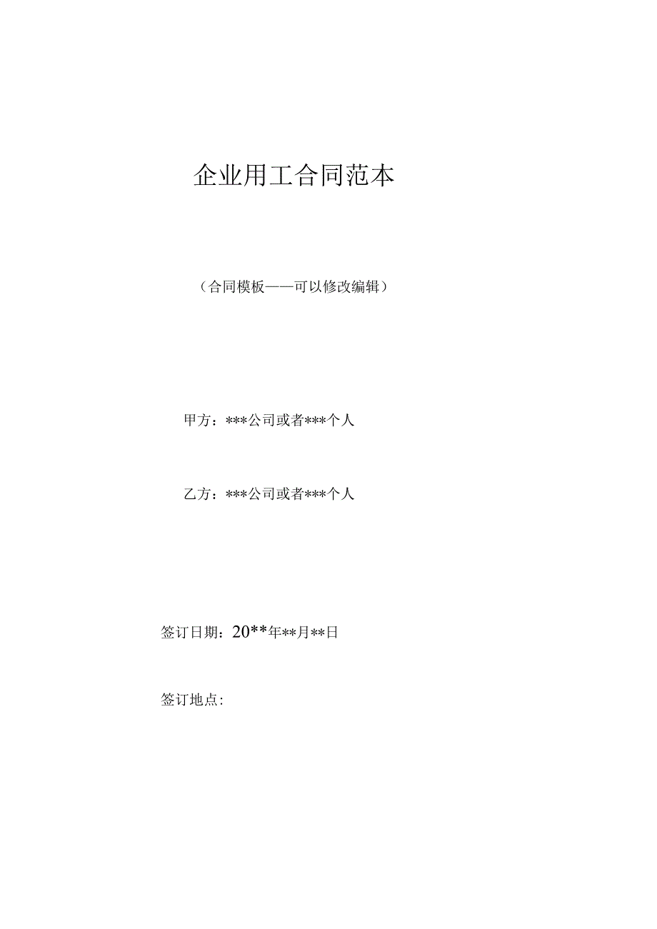 企业用工合同范本.docx_第1页