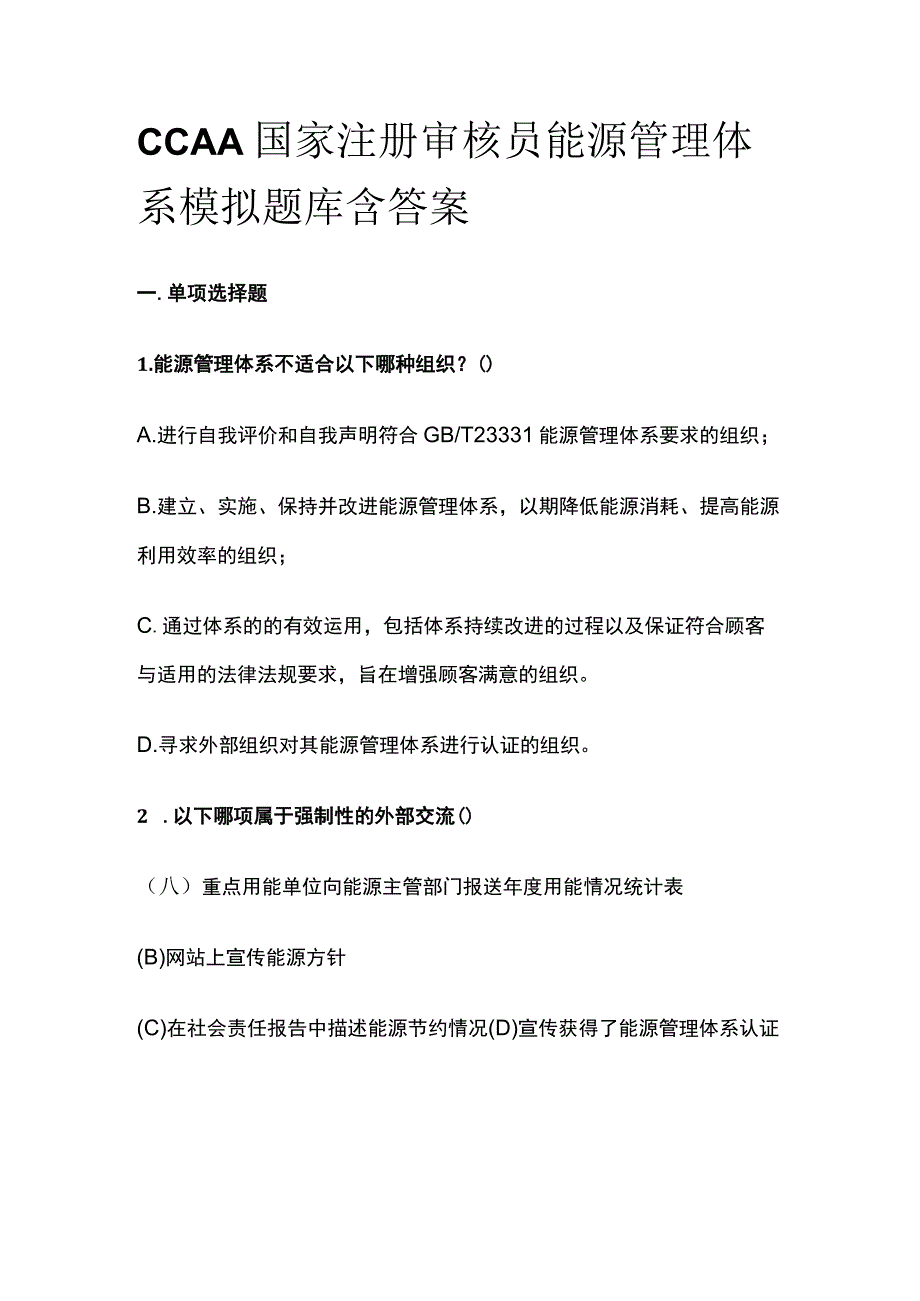 CCAA国家注册审核员能源管理体系模拟题库含答案.docx_第1页