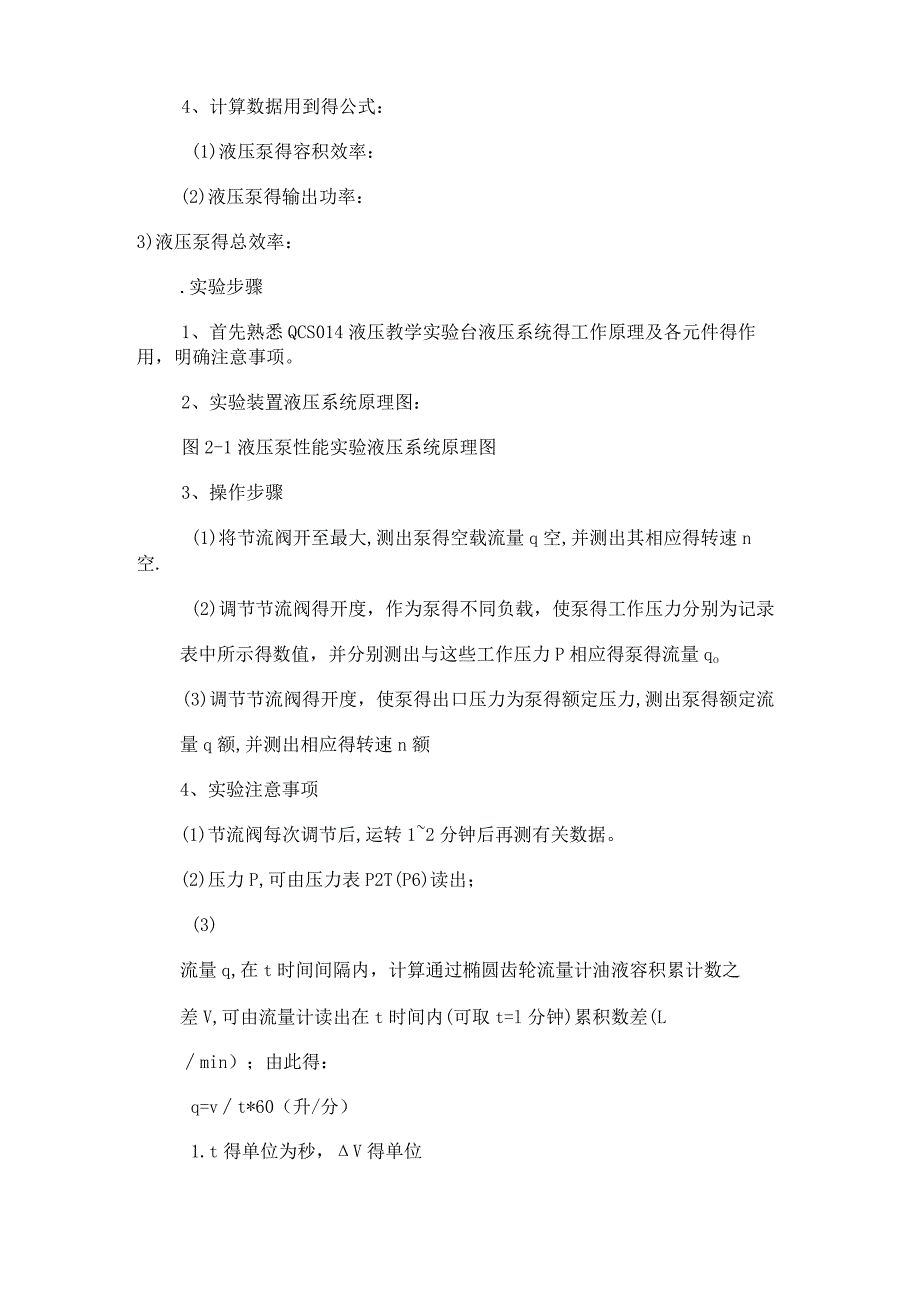 液压泵特性实验液压泵性能实验实验报告范文分享.docx_第2页