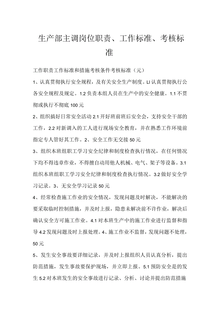 生产部主调岗位职责、工作标准、考核标准模板范本.docx_第1页