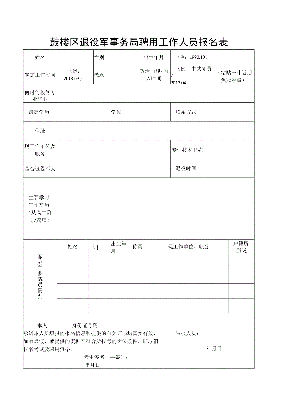 事业单位聘用人员登记表.docx_第1页